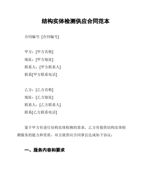 结构实体检测供应合同范本