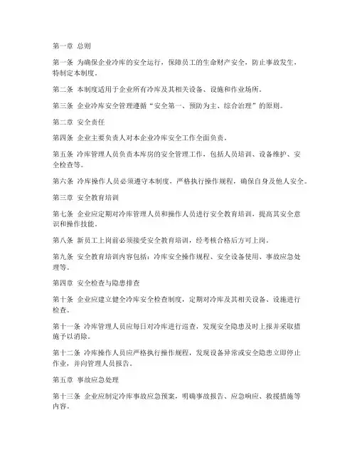 企业冷库的安全管理制度