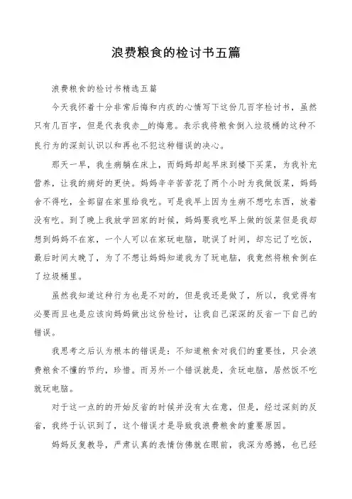 浪费粮食的检讨书五篇