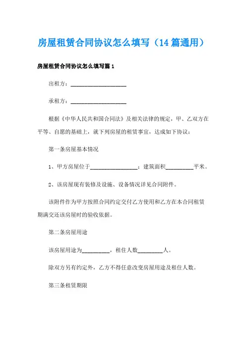 房屋租赁合同协议怎么填写(14篇通用)