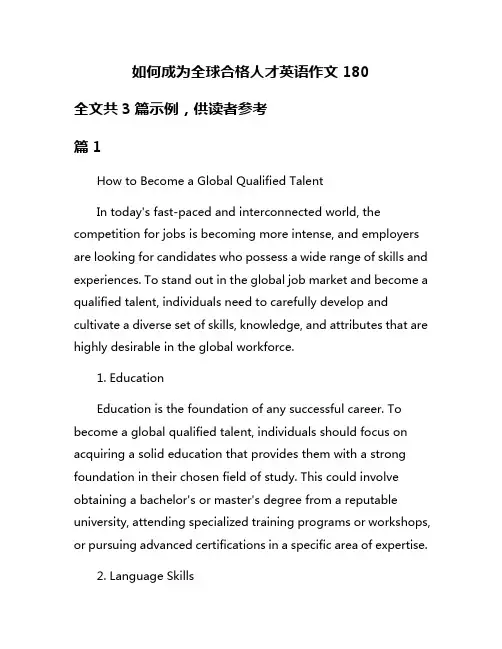 如何成为全球合格人才英语作文180