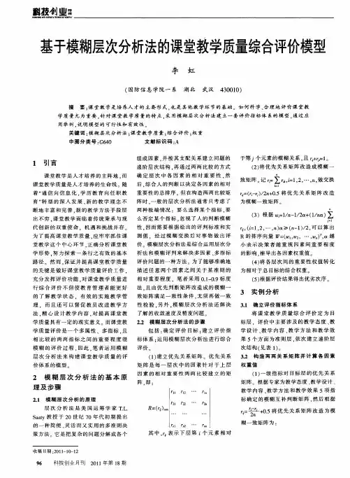 基于模糊层次分析法的课堂教学质量综合评价模型