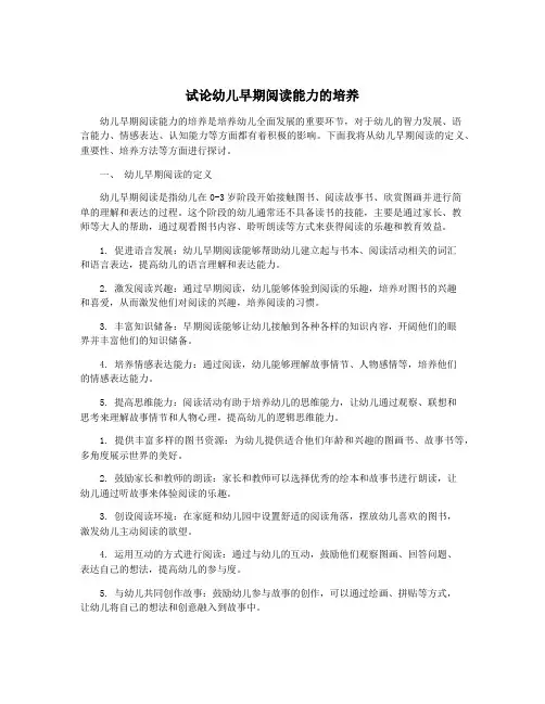 试论幼儿早期阅读能力的培养