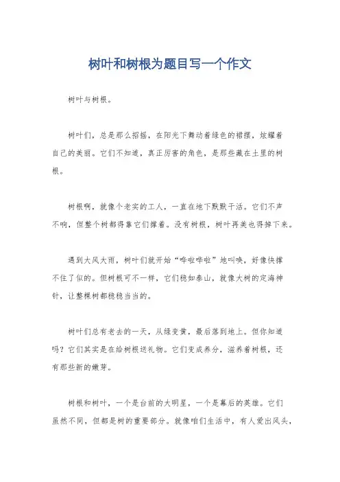 树叶和树根为题目写一个作文