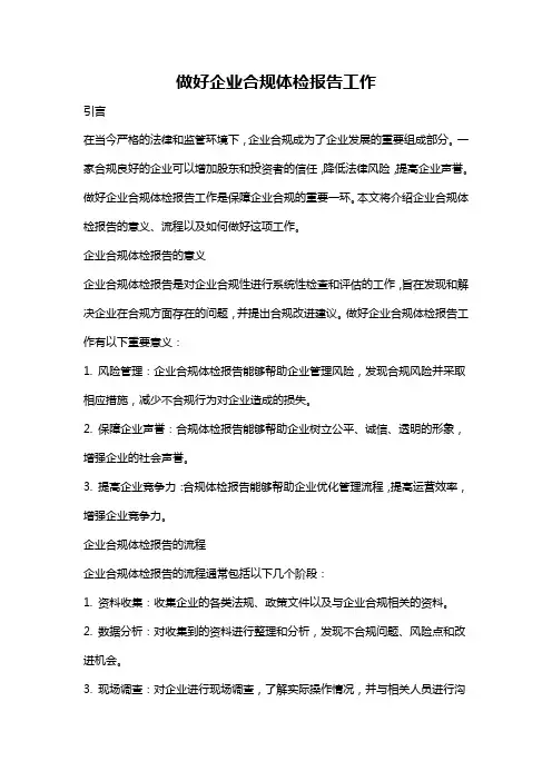做好企业合规体检报告工作