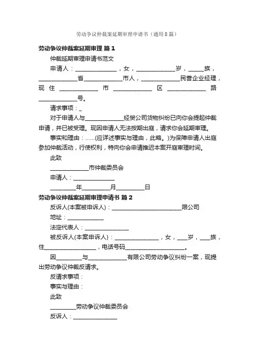 劳动争议仲裁案延期审理申请书（通用8篇）