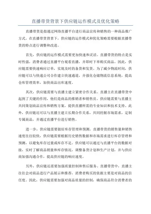 直播带货背景下供应链运作模式及优化策略