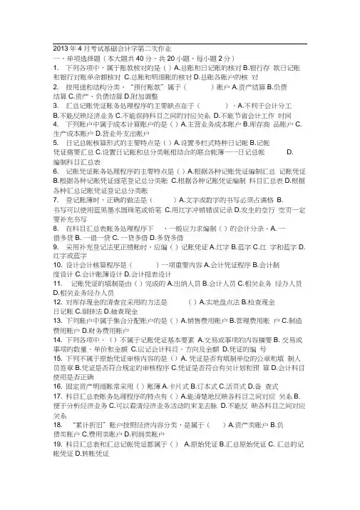 4月考试基础会计学第二次作业