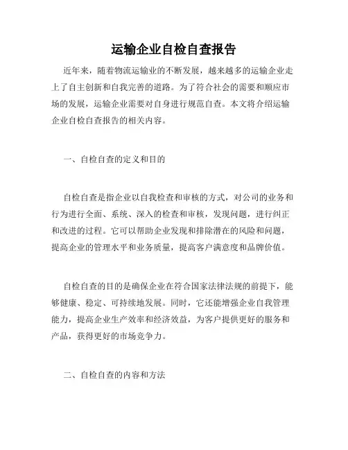 运输企业自检自查报告