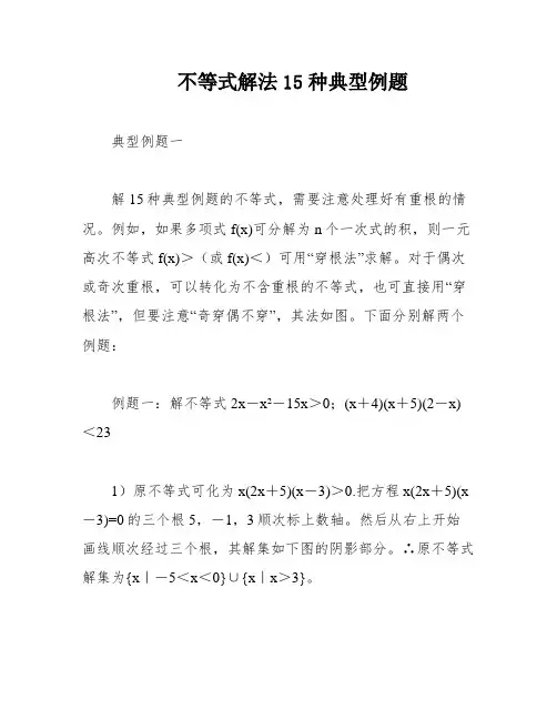 不等式解法15种典型例题