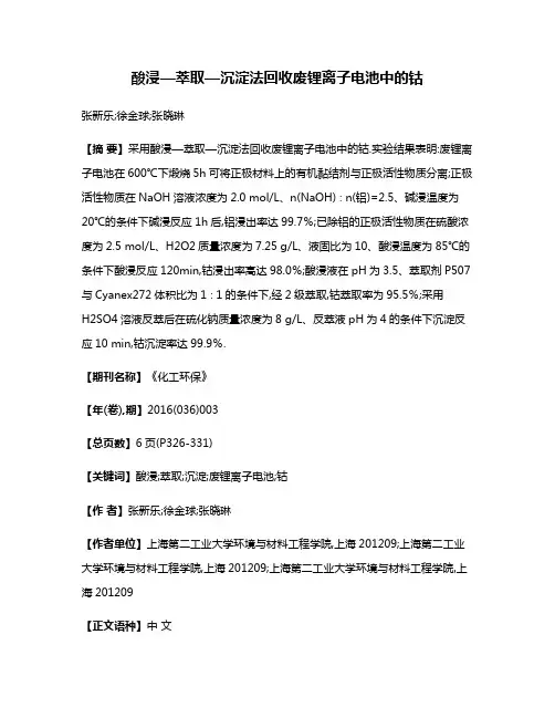 酸浸—萃取—沉淀法回收废锂离子电池中的钴