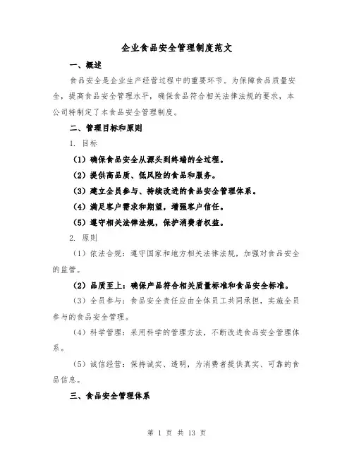 企业食品安全管理制度范文(三篇)