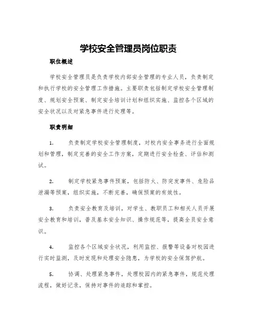 学校安全管理员岗位职责