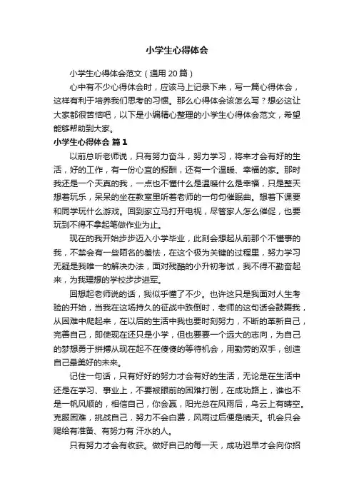 小学生心得体会范文（通用20篇）