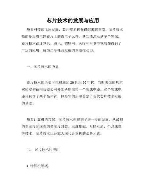 芯片技术的发展与应用
