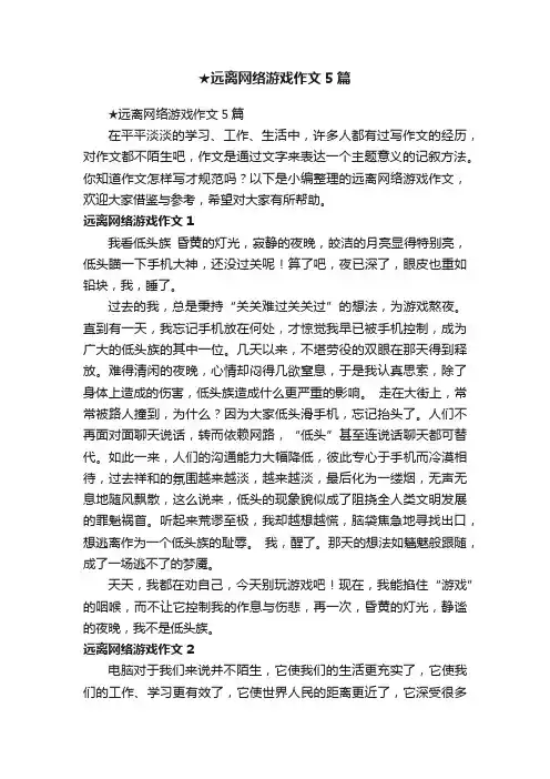 ★远离网络游戏作文5篇