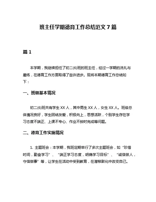 班主任学期德育工作总结范文7篇