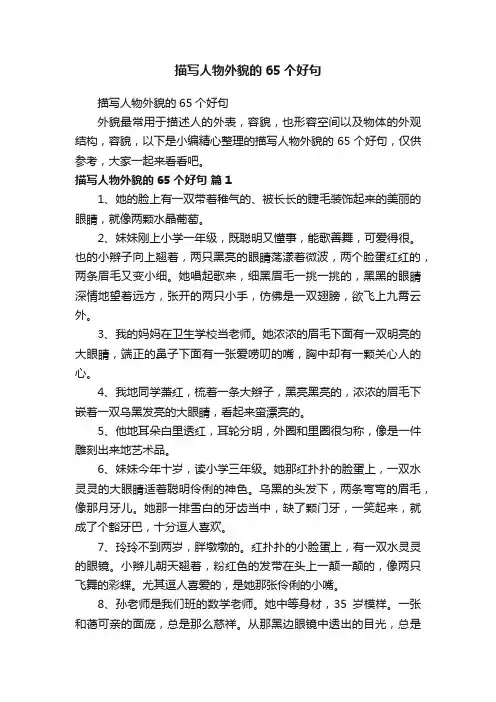 描写人物外貌的65个好句