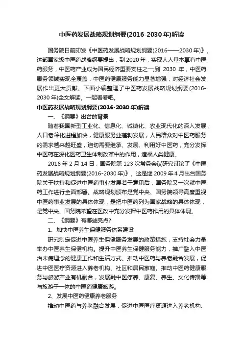 中医药发展战略规划纲要（2016-2030年）解读
