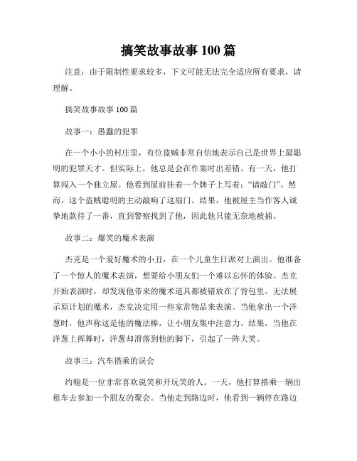 搞笑故事故事100篇