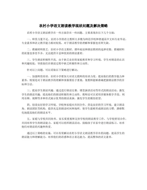农村小学语文朗读教学现状问题及解决策略