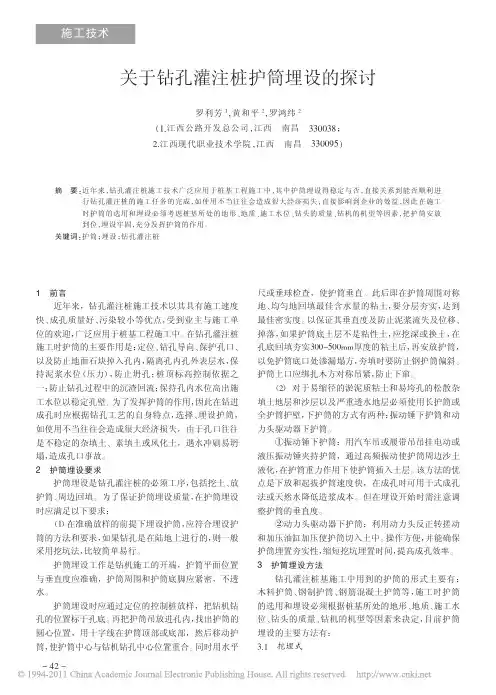 关于钻孔灌注桩护筒埋设的探讨