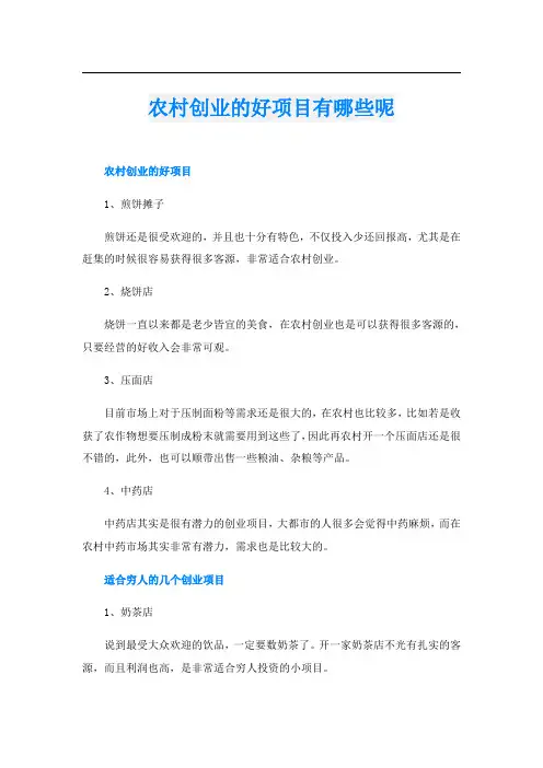 农村创业的好项目有哪些呢