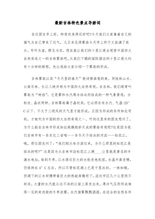 最新吉林特色景点导游词(六篇)