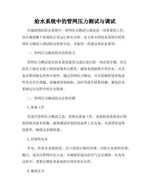 给水系统中的管网压力测试与调试