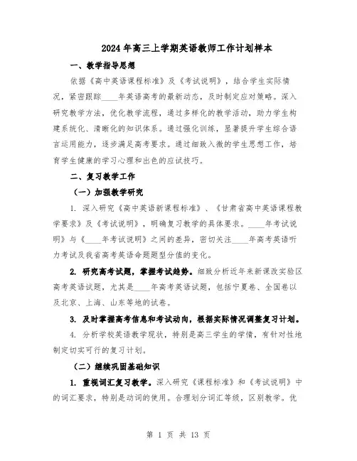 2024年高三上学期英语教师工作计划样本（五篇）