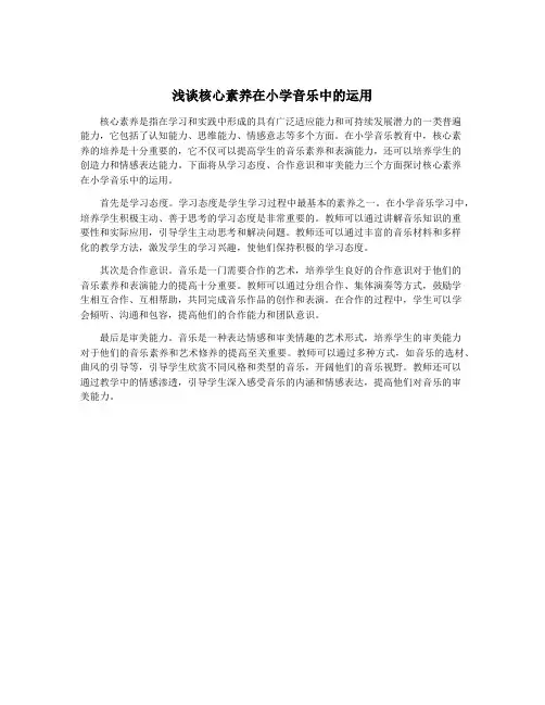 浅谈核心素养在小学音乐中的运用