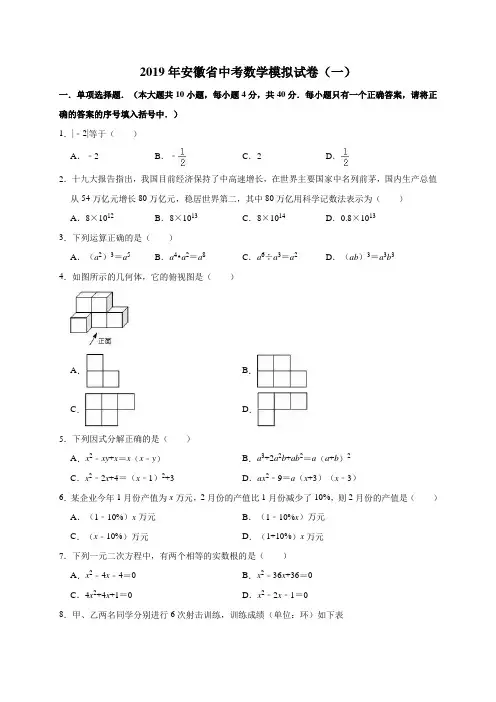 2019年安徽省中考数学模拟试卷(一)(解析版)