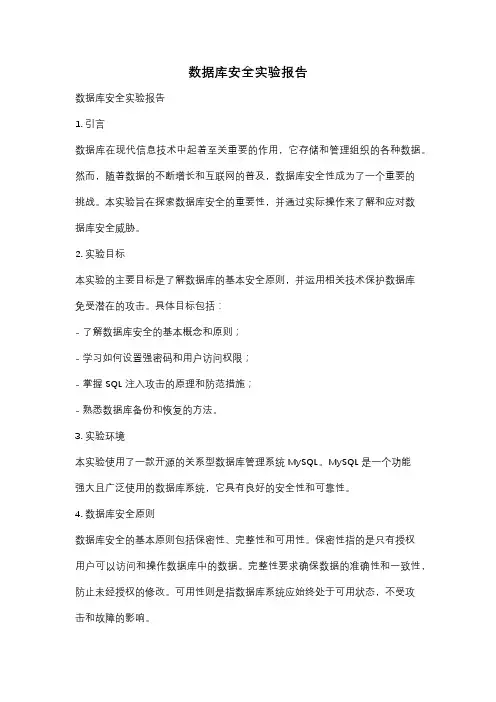 数据库安全实验报告