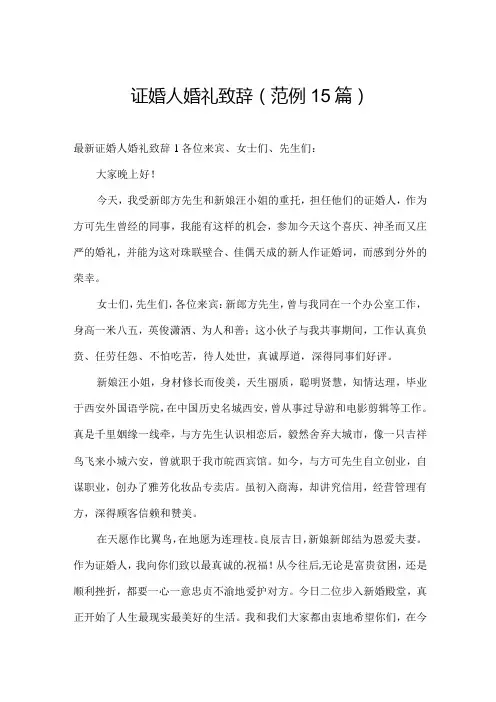 证婚人婚礼致辞(范例15篇)
