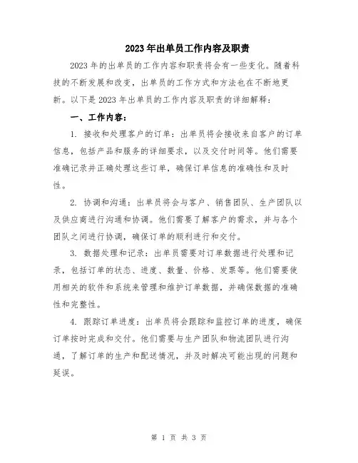 2023年出单员工作内容及职责