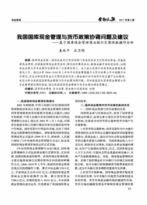我国国库现金管理与货币政策协调问题及建议——基于国库现金管理商业银行定期存款操作分析
