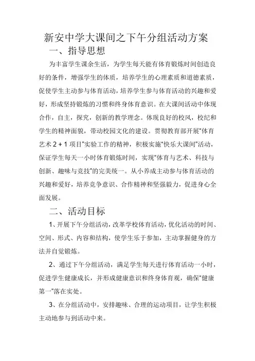 新安中学大课间之下午分组活动方案