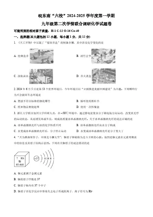 安徽省宣城市皖东南“六校”2024-2025学年九年级上学期11月月考化学试题(含答案)