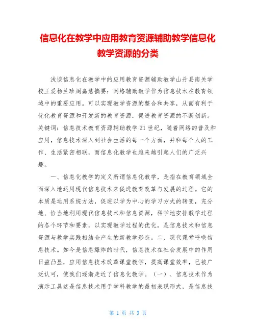 信息化在教学中应用教育资源辅助教学信息化教学资源的分类