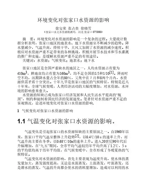 环境变化对张家口水资源的影响