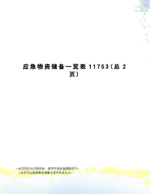 应急物资储备一览表