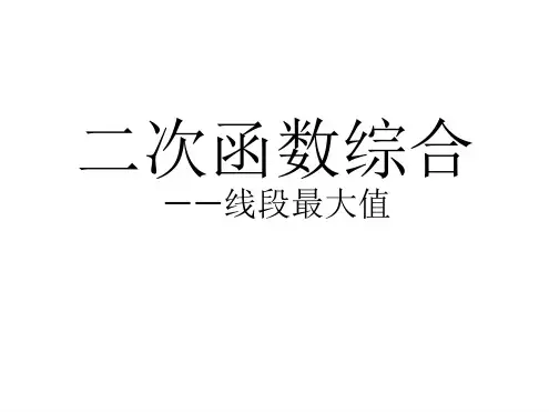 二次函数中的线段最大值问题
