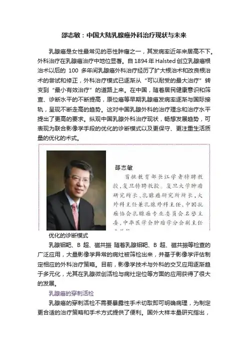 邵志敏：中国大陆乳腺癌外科治疗现状与未来