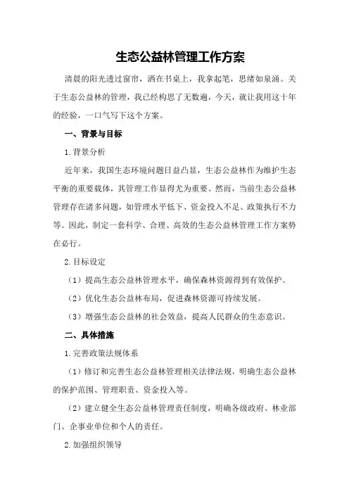 生态公益林管理工作方案