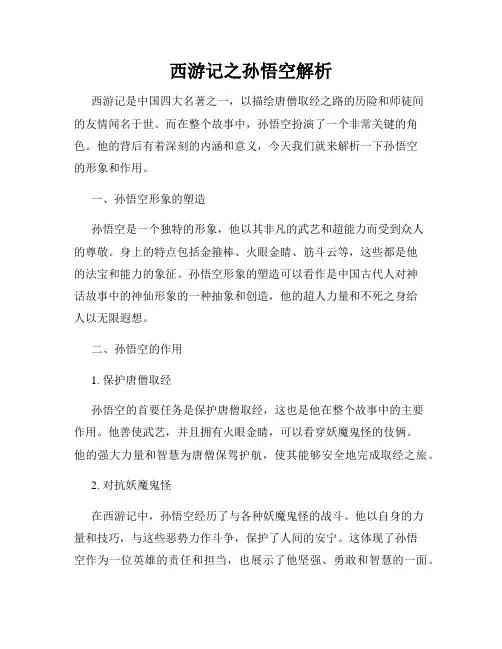 西游记之孙悟空解析