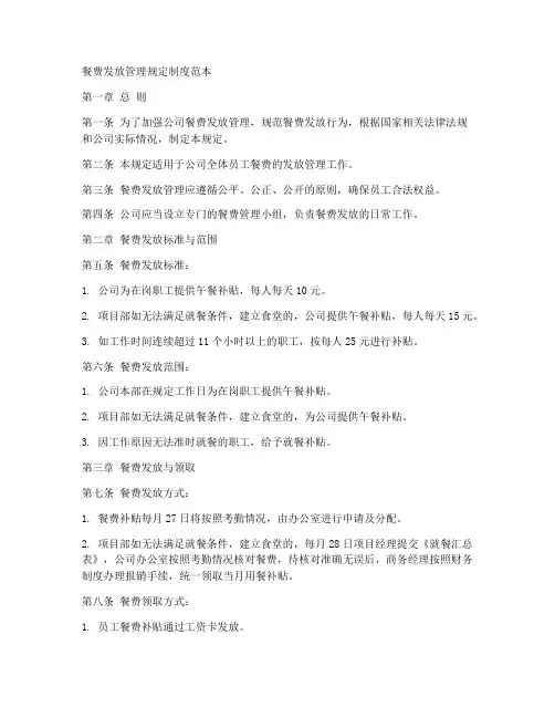 餐费发放管理规定制度范本