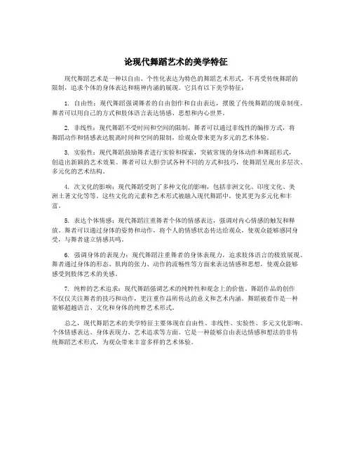 论现代舞蹈艺术的美学特征