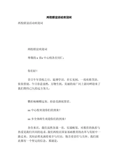 两校联谊活动欢迎词[范文]