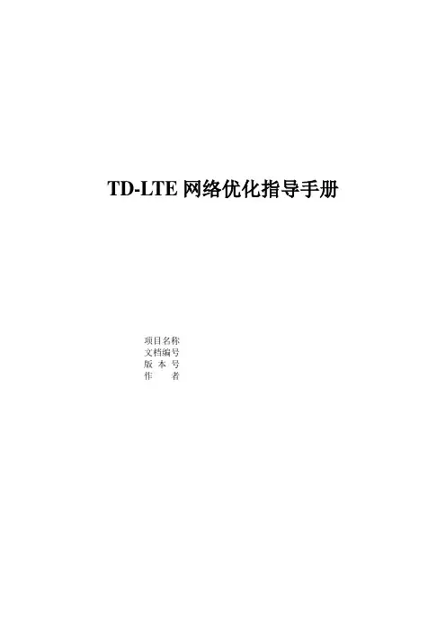 TD-LTE网络优化指导手册