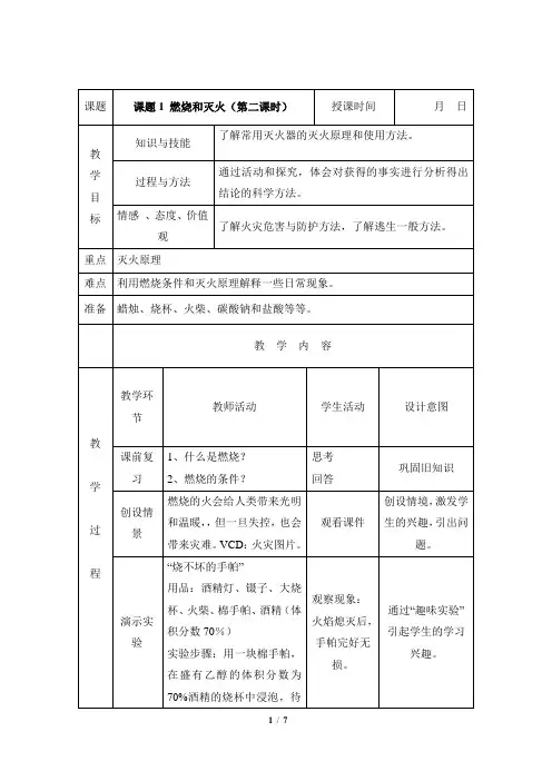 《燃烧和灭火》第二课时参考教案